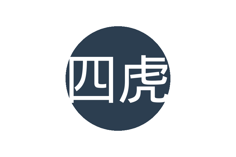 四虎